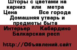 Шторы с цветами на карниз 4 или 3 метра › Цена ­ 1 000 - Все города Домашняя утварь и предметы быта » Интерьер   . Кабардино-Балкарская респ.